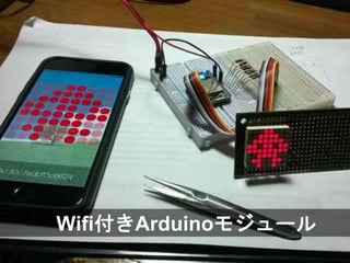Wifi付きArduinoモジュール
 