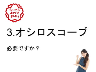 3.オシロスコープ
必要ですか？
 