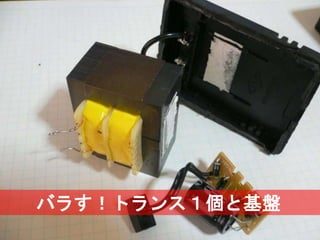 XXX
9Ⓒ Classmethod, Inc.
バラす！トランス１個と基盤
 