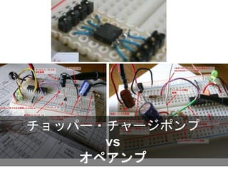 チョッパー・チャージポンプ
vs
オペアンプ
 