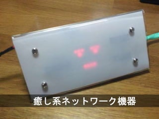 癒し系ネットワーク機器
 