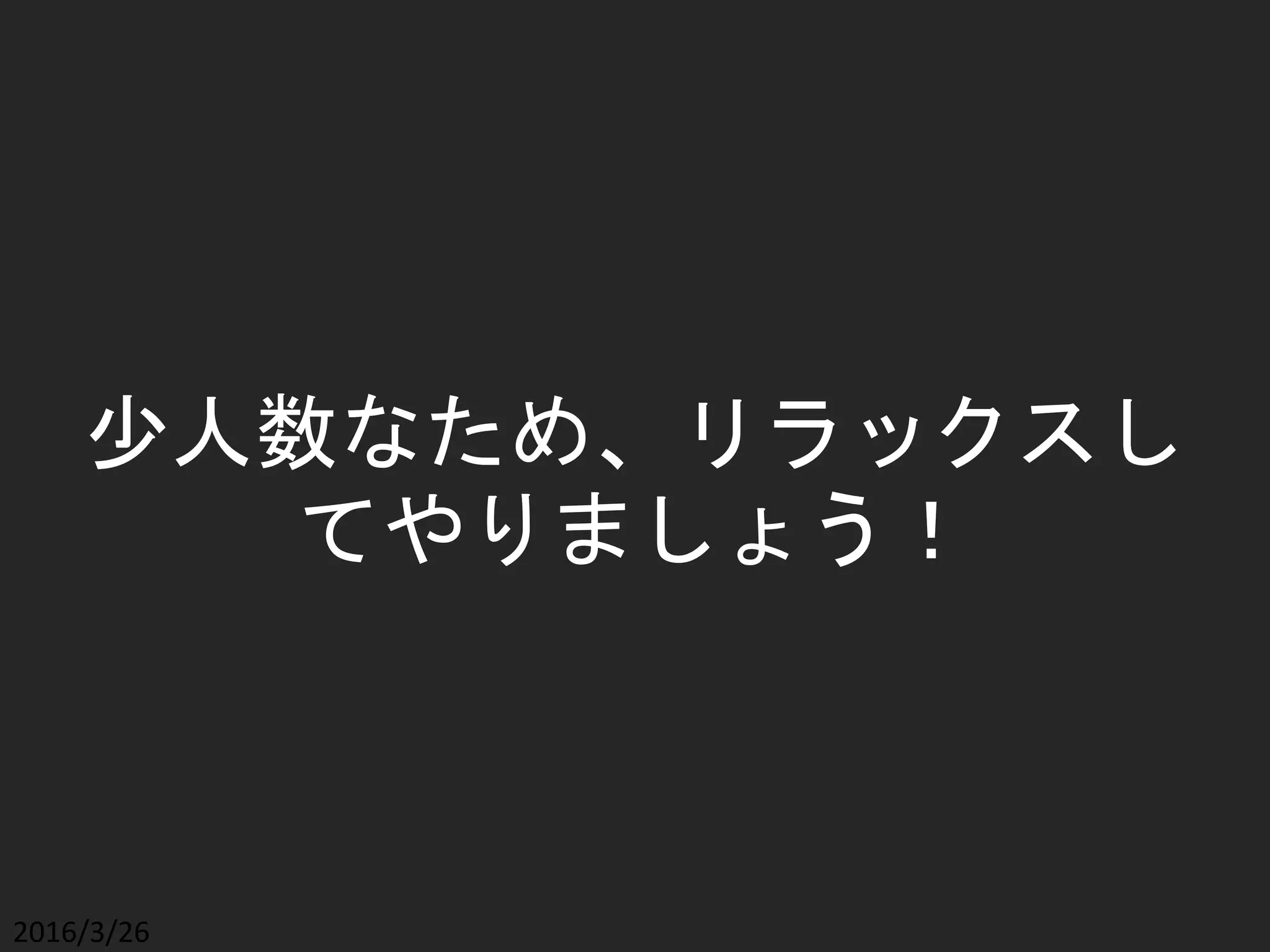 少人数なため、リラックスし
てやりましょう！
2016/3/26
 
