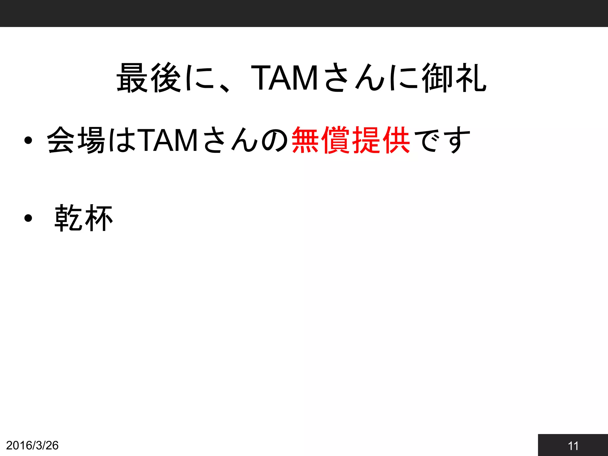 11
最後に、TAMさんに御礼
• 会場はTAMさんの無償提供です
• 乾杯
2016/3/26
 