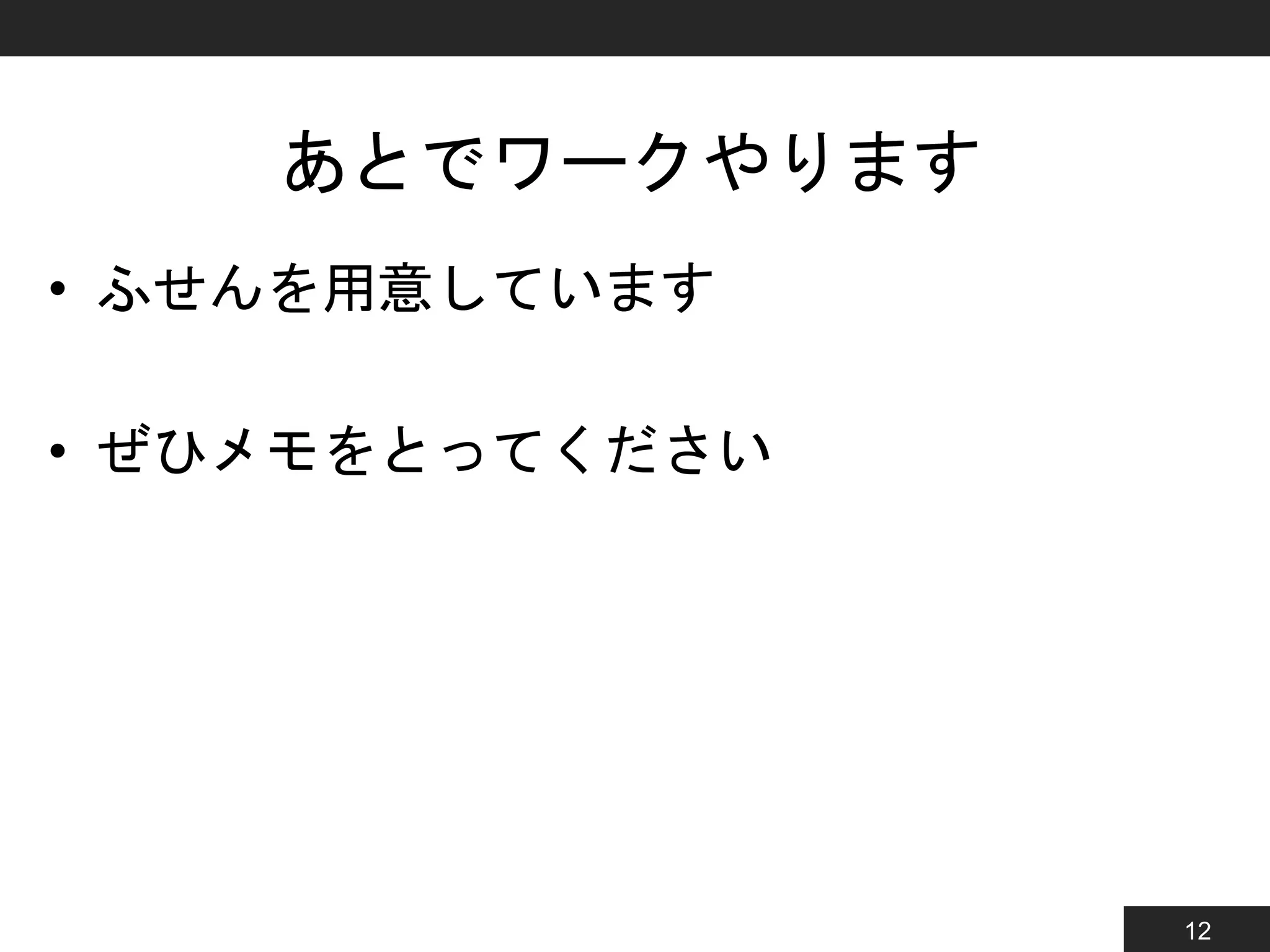 12
あとでワークやります
• ふせんを用意しています
• ぜひメモをとってください
 