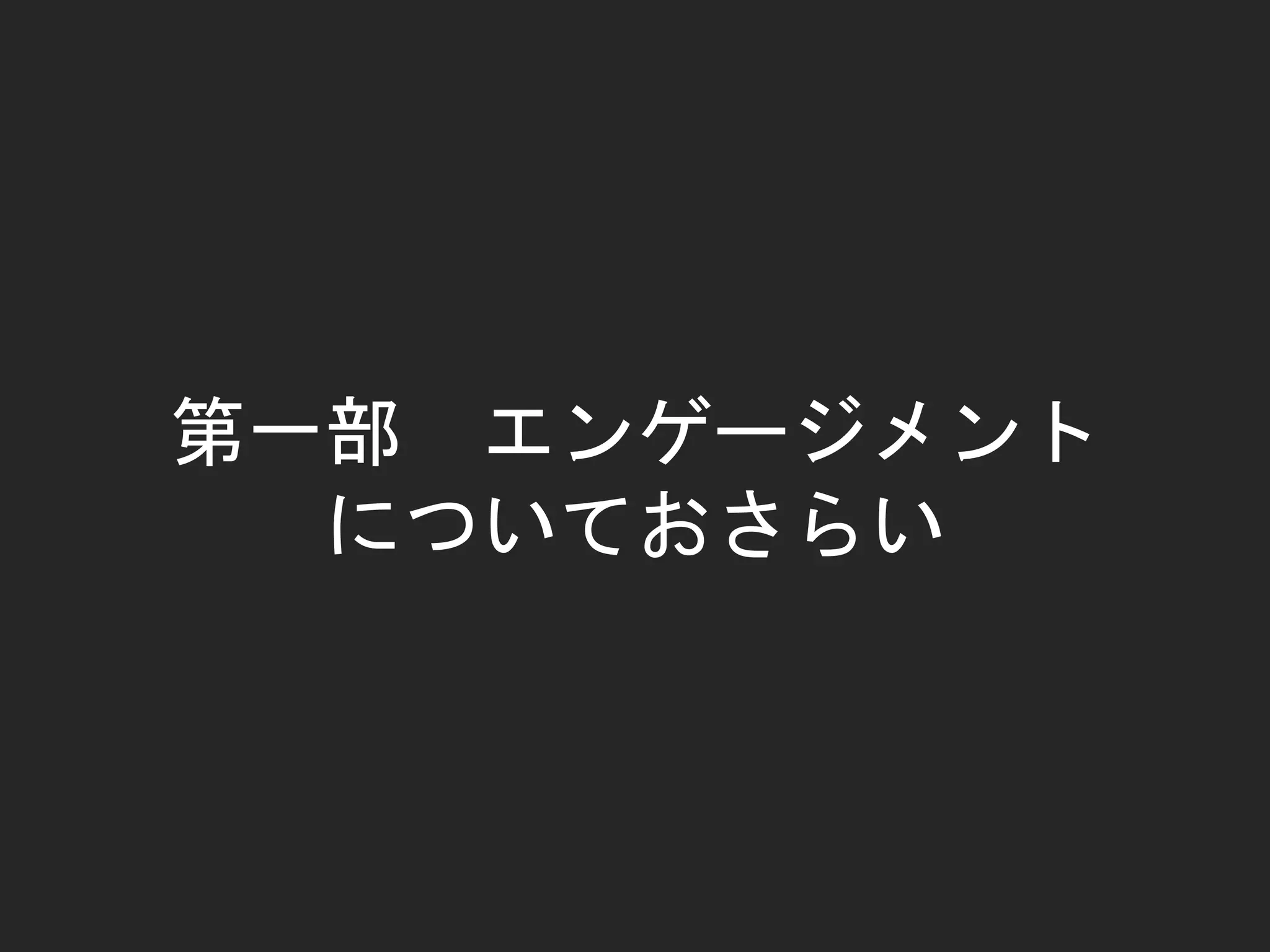 第一部 エンゲージメント
についておさらい
 