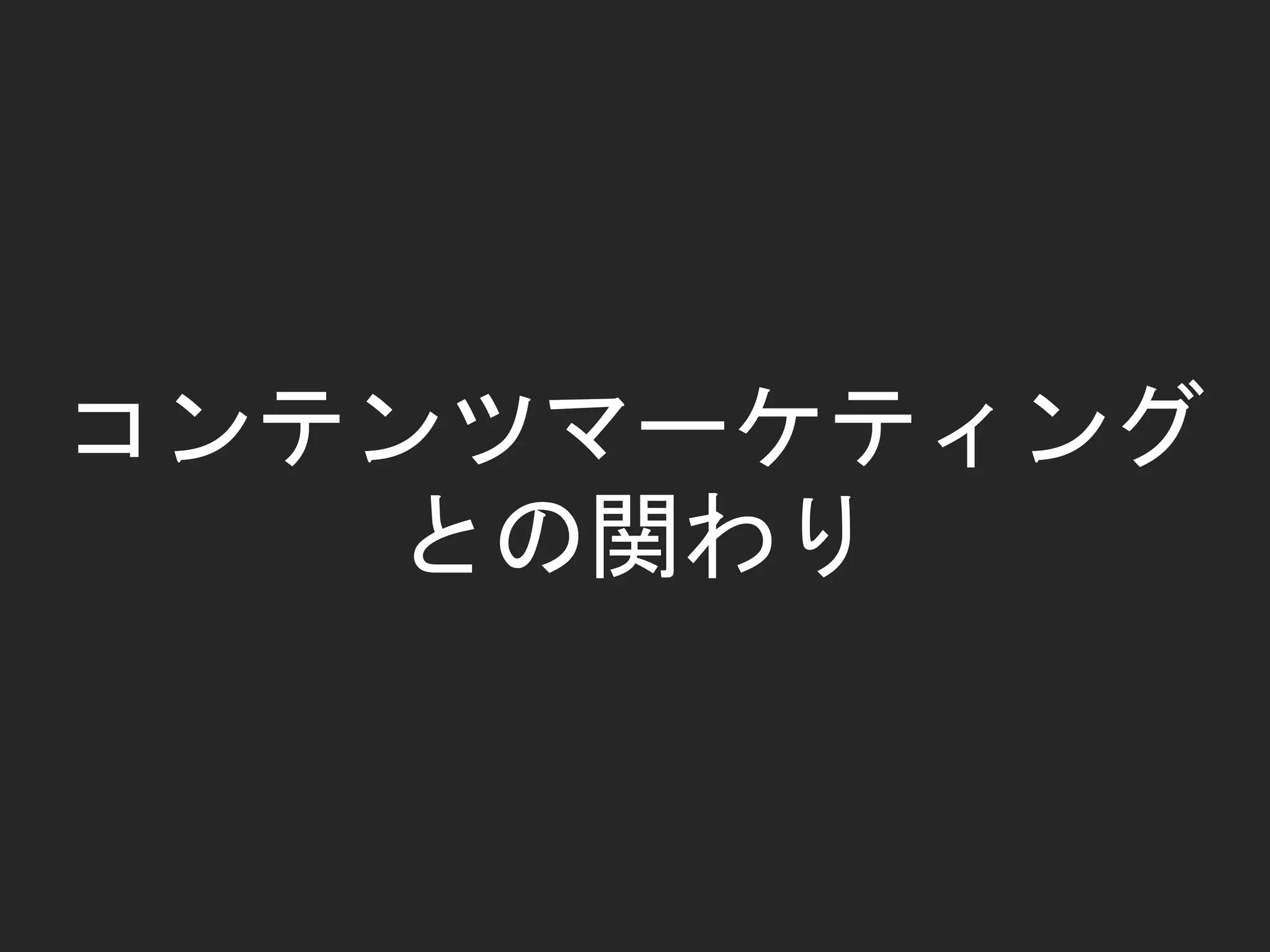 コンテンツマーケティング
との関わり
 