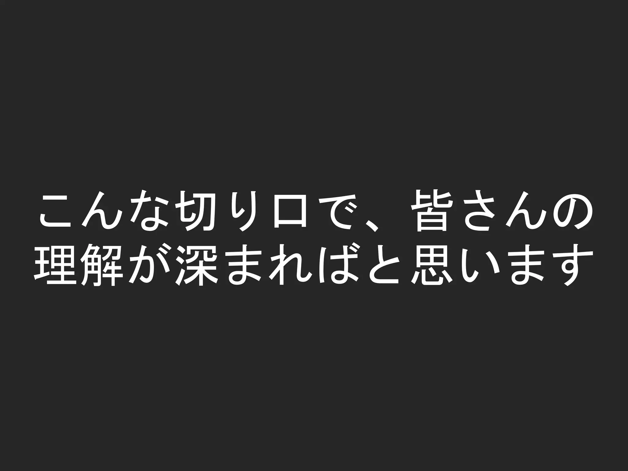 こんな切り口で、皆さんの
理解が深まればと思います
 