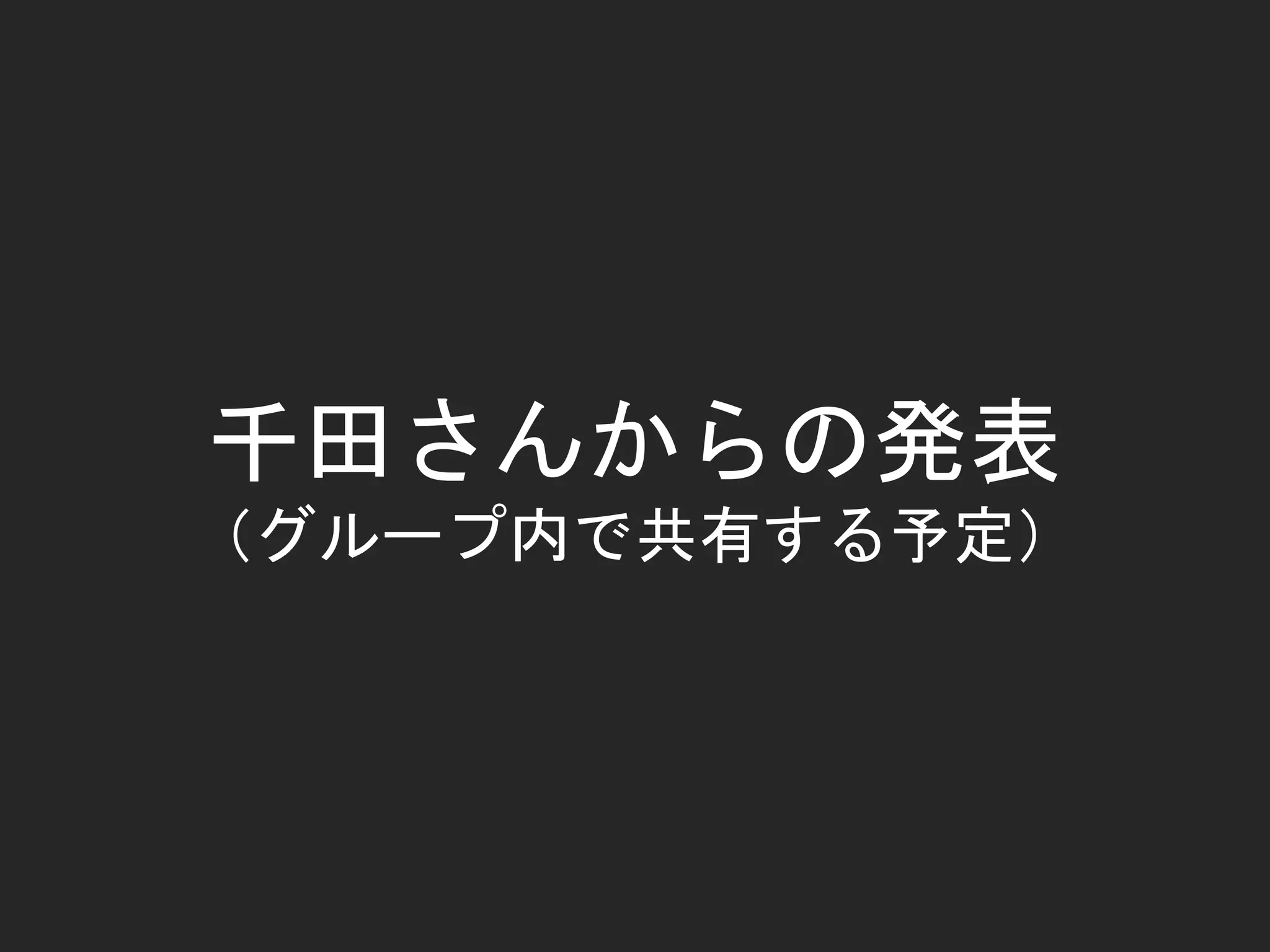 千田さんからの発表
（グループ内で共有する予定）
 