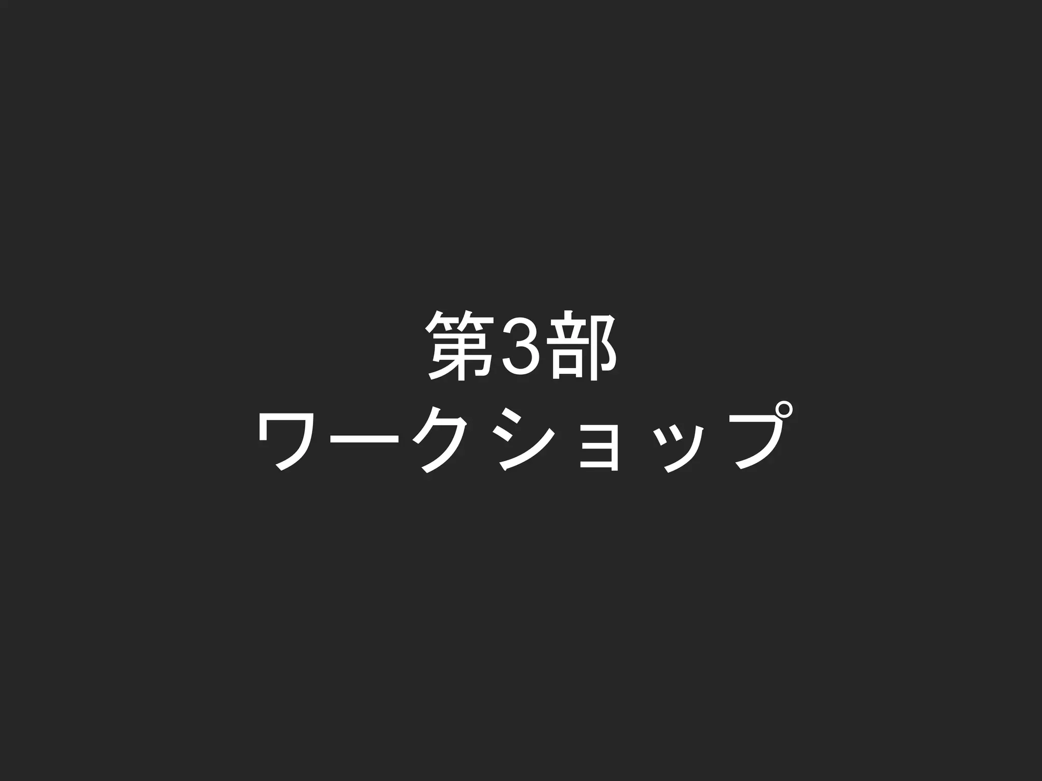 第3部
ワークショップ
 