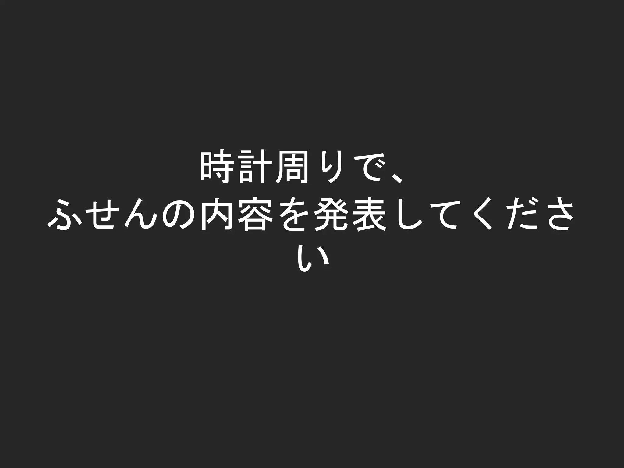 時計周りで、
ふせんの内容を発表してくださ
い
 