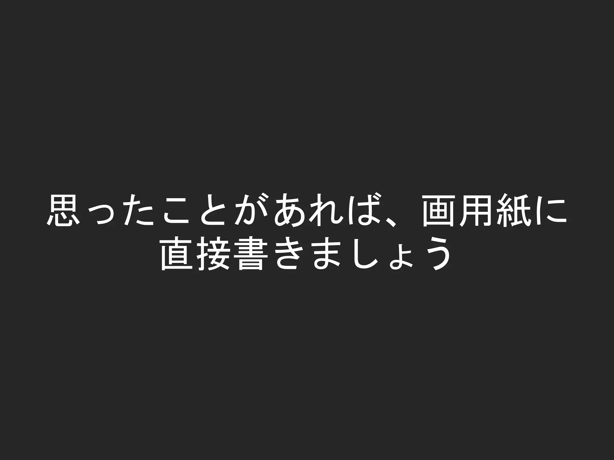 思ったことがあれば、画用紙に
直接書きましょう
 