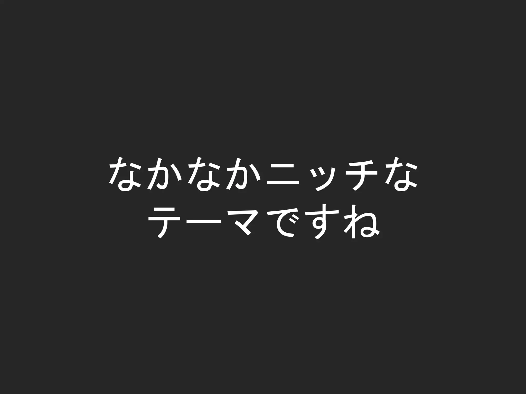 なかなかニッチな
テーマですね
 