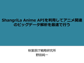 秋葉原IT戦略研究所
野田純一
 