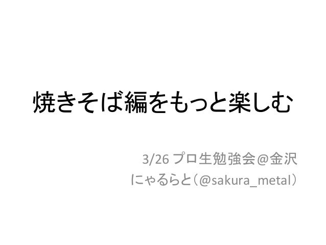 焼きそば編をもっと楽しむ