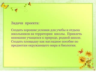 Наш Любимый Школьный Двор. | PPT