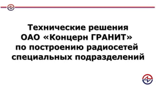 Радиосети Специальных Подразделений | PPT