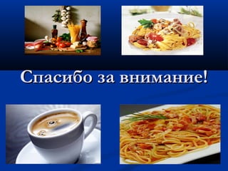 Спасибо за внимание!Спасибо за внимание!
 