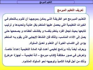 التعليم المبرمج