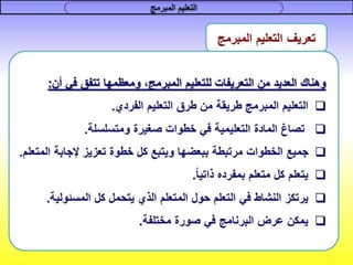 التعليم المبرمج