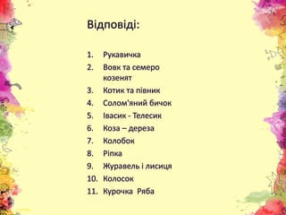Презентація "З якої казки?"