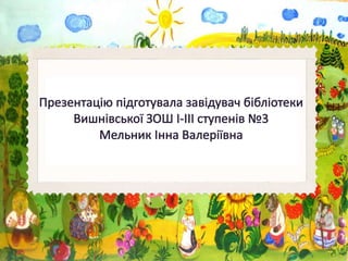 Презентація "З якої казки?"
