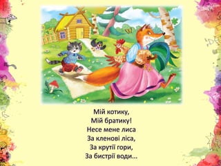 Презентація "З якої казки?"