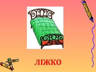 ЛІЖКО
 