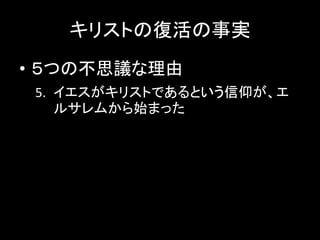 キリストの復活の事実
• ５つの不思議な理由
5. イエスがキリストであるという信仰が、エ
ルサレムから始まった
 