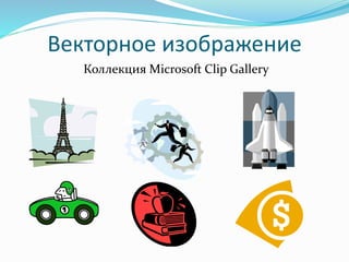 Коллекция Microsoft Clip Gallery
Векторное изображение
 