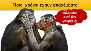 Ποιοι χρόνοι έχουν απαρέμφατο;
 