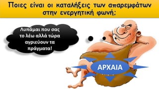 ΑΡΧΑΙΑ
Λυπάμαι που σας
το λέω αλλά τώρα
αγριεύουν τα
πράγματα!
 