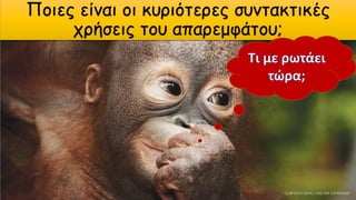 Ποιες είναι οι κυριότερες συντακτικές
χρήσεις του απαρεμφάτου;
 