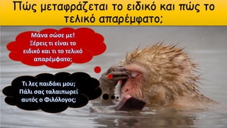 Πώς μεταφράζεται το ειδικό και πώς το
τελικό απαρέμφατο;
 