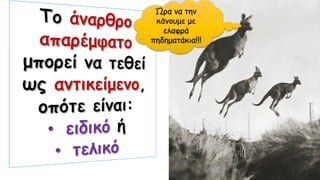 Ώρα να την
κάνουμε με
ελαφρά
πηδηματάκια!!!
 