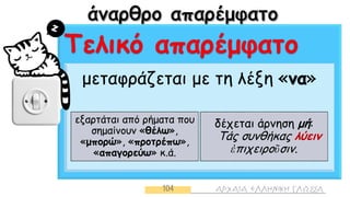 μεταφράζεται με τη λέξη «να»
εξαρτάται από ρήματα που
σημαίνουν «θέλω»,
«μπορώ», «προτρέπω»,
«απαγορεύω» κ.ά.
δέχεται άρνηση μή:
Τάς συνθήκας λύειν
ἐπιχειροῦσιν.
 