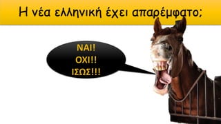 Η νέα ελληνική έχει απαρέμφατο;
 