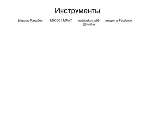 Инструменты
Ықылас Мақыбек МЖ-301, ММиТ makibekov_u95
@mail.ru
эккаунт в Facebook
 