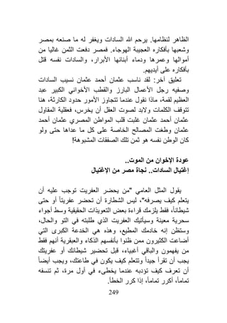 279
‫السادات‬ ‫هللا‬ ‫يرحم‬ .‫لنظامها‬ ‫الظاهر‬‫و‬‫بمصر‬ ‫صنعه‬ ‫ما‬ ‫له‬ ‫يغفر‬
‫و‬‫د‬ ‫فمصر‬ .‫الهوجاء‬ ‫العجيبة‬ ‫بأفكاره‬ ‫شعبها‬‫ف‬‫غال‬ ‫الثمن‬ ‫عت‬‫يا‬‫من‬
‫أموالها‬‫و‬‫عمرها‬‫و‬‫األبرار‬ ‫أبنائها‬ ‫دماء‬‫و‬ ،‫قتل‬ ‫نفسه‬ ‫السادات‬
.‫أيديهم‬ ‫على‬ ‫بأفكاره‬
‫تعليق‬‫آ‬‫نسيب‬ ‫عثمان‬ ‫أحمد‬ ‫عثمان‬ ‫ناسب‬ ‫لقد‬ :‫خر‬‫السادات‬
‫و‬‫البارز‬ ‫األعمال‬ ‫رجل‬ ‫صفيه‬‫و‬‫األخوان‬ ‫القطب‬‫ي‬‫عبد‬ ‫الكبير‬
‫لقمة‬ ‫العظيم‬،‫الكارثة‬ ‫حدود‬ ‫األمور‬ ‫تتجاوز‬ ‫عندما‬ ‫نقول‬ ‫ماذا‬،‫هنا‬
‫الكلمات‬ ‫تتوقف‬‫و‬‫يخرس‬ ‫أن‬ ‫العقل‬ ‫لصوت‬ ‫البد‬،‫المقاول‬ ‫فعقلية‬
‫المواطن‬ ‫قلب‬ ‫غلبت‬ ‫عثمان‬ ‫أحمد‬ ‫عثمان‬‫المصر‬‫ي‬‫أحمد‬ ‫عثمان‬
‫عثمان‬‫و‬‫طغت‬‫عل‬ ‫الخاصة‬ ‫المصالح‬‫حتى‬ ‫عداها‬ ‫ما‬ ‫كل‬ ‫ى‬‫و‬‫لو‬
‫ثمن‬ ‫هو‬ ‫نفسه‬ ‫الوطن‬ ‫كان‬‫تلك‬‫المشبوهة‬ ‫الصفقات‬!
‫اإل‬ ‫عودة‬‫خوان‬‫الموت‬ ‫من‬..
..‫السادات‬ ‫إغتيال‬‫اإلغتيال‬ ‫من‬ ‫مصر‬ ‫نجاة‬
‫يقول‬‫العام‬ ‫المثل‬‫ي‬‫تو‬ ‫العفريت‬ ‫يحضر‬ ‫"من‬‫أن‬ ‫عليه‬ ‫جب‬
"‫يصرفه‬ ‫كيف‬ ‫يتعلم‬،‫عفريتا‬ ‫تحضر‬ ‫أن‬ ‫الشطارة‬ ‫ليس‬‫أو‬‫حتى‬
‫شيطانا‬،‫قراءة‬ ‫يلزمك‬ ‫فقط‬‫التع‬ ‫بعض‬‫أجواء‬ ‫وسط‬ ‫الحقيقية‬ ‫ويذات‬
‫م‬ ‫سحرية‬‫عينة‬‫و‬‫سيأتيك‬‫العفريت‬‫الذي‬‫طلبته‬‫في‬‫التو‬‫و‬‫الحال‬،
‫و‬‫المطيع‬ ‫خادمك‬ ‫إنه‬ ‫ستظن‬‫و‬ ،‫هذه‬‫هي‬‫الكبرى‬ ‫الخدعة‬‫التي‬
‫الذكاء‬ ‫بأنفسهم‬ ‫ظنوا‬ ‫ممن‬ ‫الكثيرون‬ ‫أضاعت‬‫و‬‫فقط‬ ‫أنهم‬ ‫العبقرية‬
‫يفهمون‬ ‫من‬‫و‬‫الباق‬‫ي‬‫أغبياء‬،‫شيطانك‬ ‫تحضير‬ ‫قبل‬‫أو‬‫عفريتك‬
‫أن‬ ‫يجب‬‫جيدا‬ ‫تقرأ‬‫و‬‫يكون‬ ‫كيف‬ ‫تتعلم‬‫في‬‫طاعتك‬،‫أيضا‬ ‫ويجب‬
‫تؤدبه‬ ‫كيف‬ ‫تعرف‬ ‫أن‬‫يخطىء‬ ‫عندما‬‫في‬‫مرة‬ ‫أول‬،‫ثم‬‫تنسفه‬
‫تماما‬،‫تماما‬ ‫أكرر‬،.‫الخطأ‬ ‫كرر‬ ‫إذا‬
 