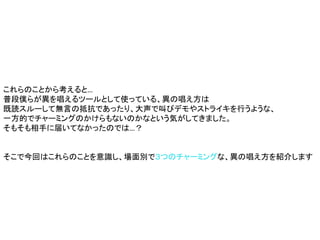 これらのことから考えると…
普段僕らが異を唱えるツールとして使っている、異の唱え方は
既読スルーして無言の抵抗であったり、大声で叫びデモやストライキを行うような、
一方的でチャーミングのかけらもないのかなという気がしてきました。
そもそも相手に届いてなかったのでは…？
そこで今回はこれらのことを意識し、場面別で３つのチャーミングな、異の唱え方を紹介します
 