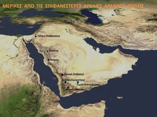 ΜΕΡΙΚΕΣ ΑΠΟ ΤΙΣ ΕΠΙΦΑΝΕΣΤΕΡΕΣ ΑΡΧΑΙΕΣ ΑΡΑΒΙΚΕΣ ΠΟΛΕΙΣ
 