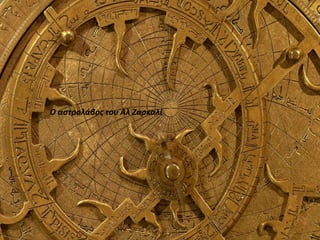 Ο αστρολάβος του Αλ Ζαρκαλί
 