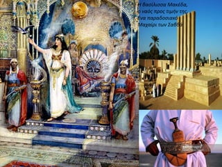 Η βασίλισσα Μακέδα,
ο ναός προς τιμήν της,
ένα παραδοσιακό
Μαχαίρι των Σαββά
 