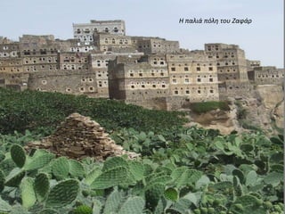 Η παλιά πόλη του Ζαφάρ
 