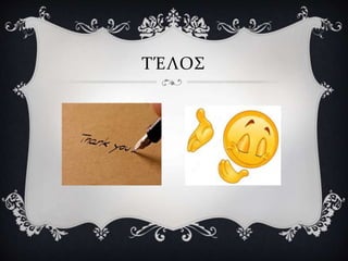 ΤΈΛΟΣ
 