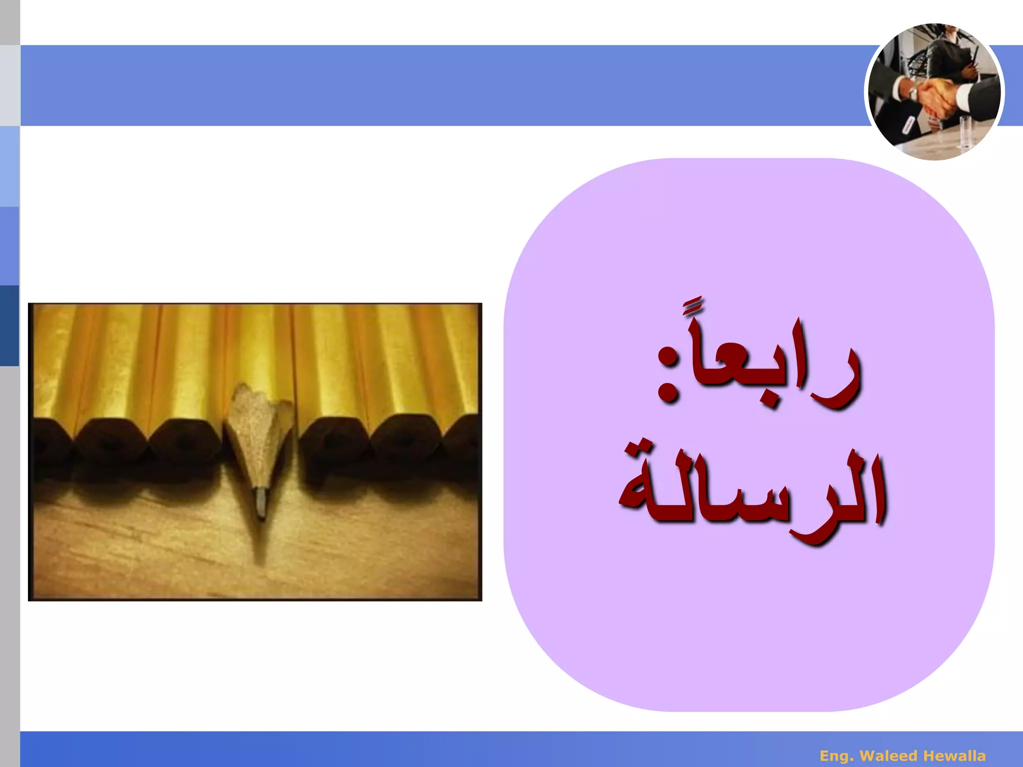 ‫ا‬‫ا‬‫رابع‬:
‫الرسالة‬
Eng. Waleed Hewalla
 