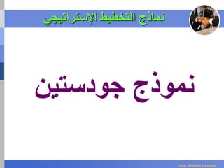 ‫اإلستراتيجي‬ ‫التخطيط‬ ‫نماذج‬
‫نموذج‬‫جودستين‬
Eng. Waleed Hewalla
 