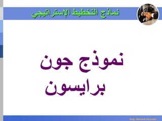 ‫اإلستراتيجي‬ ‫التخطيط‬ ‫نماذج‬
‫نموذج‬‫جون‬
‫برايسون‬
Eng. Waleed Hewalla
 