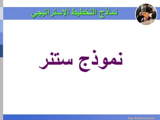 ‫اإلستراتيجي‬ ‫التخطيط‬ ‫نماذج‬
‫نموذج‬‫ستنر‬
Eng. Waleed Hewalla
 