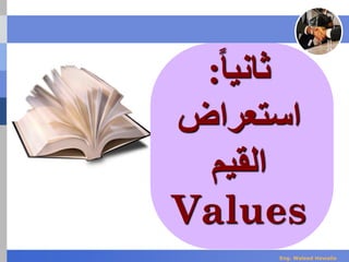 ‫ا‬‫ا‬‫ثاني‬:
‫استعراض‬
‫القيم‬
Values
Eng. Waleed Hewalla
 