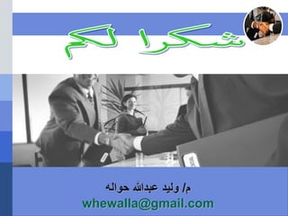 ‫م‬/‫حواله‬ ‫عبدهللا‬ ‫وليد‬
whewalla@gmail.com
 